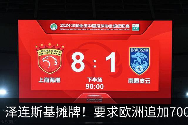 泽连斯基摊牌！要求欧洲追加700亿，否则2000万乌克兰人涌入欧洲