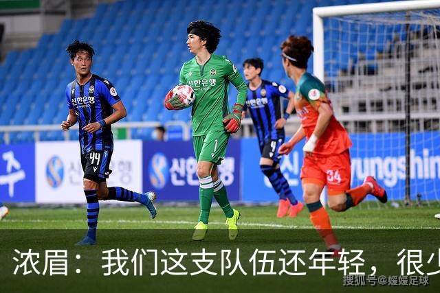 浓眉：我们这支队伍还年轻，很少经历末段每回合都是关键球