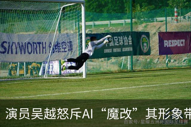 演员吴越怒斥AI“魔改”其形象带货，涉事账号被永久封禁