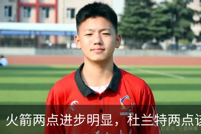 火箭两点进步明显，杜兰特两点该批！范弗利特真该夸，乌度卡太固执