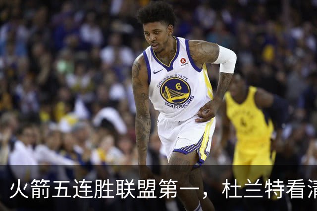 火箭五连胜联盟第一，杜兰特看清现实！乌度卡提两要求，范弗利特两人成关键