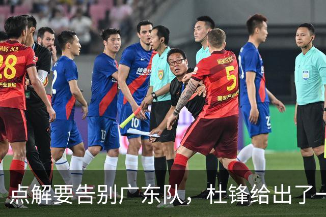 点解要告别广东队，杜锋给出了一个答案！