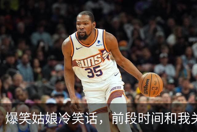 爆笑姑娘冷笑话，前段时间和我关系不错的女同事问我：你喜欢咱单位哪个姑娘？