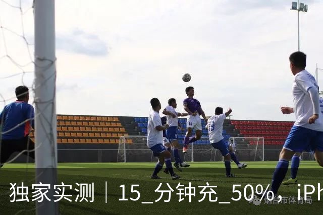 独家实测｜15 分钟充 50%，iPhone 18 Pro 给出下一代快充的答案