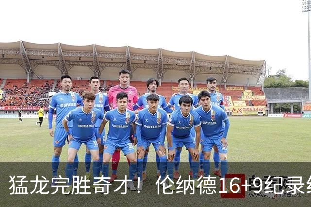 猛龙完胜奇才！伦纳德16+9纪录终结，浓眉12中3，特雷杨22分10罚