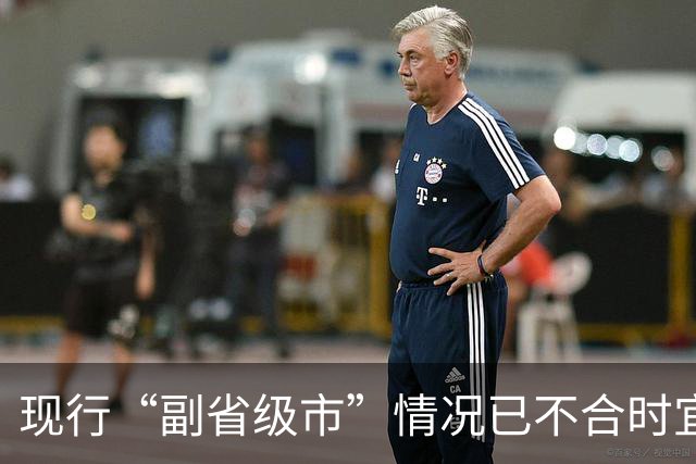 现行“副省级市”情况已不合时宜，但要改革却很难！