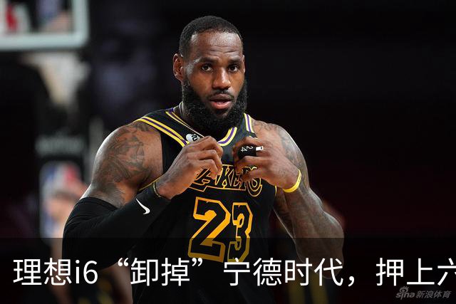 理想i6“卸掉”宁德时代，押上六成销量