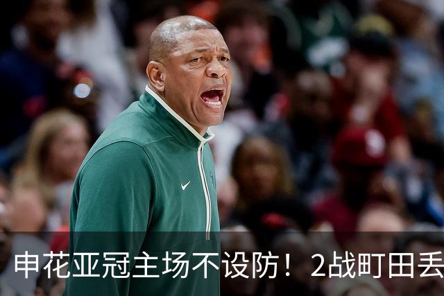 申花亚冠主场不设防！2战町田丢3球，无解世界波，马镇挡不住