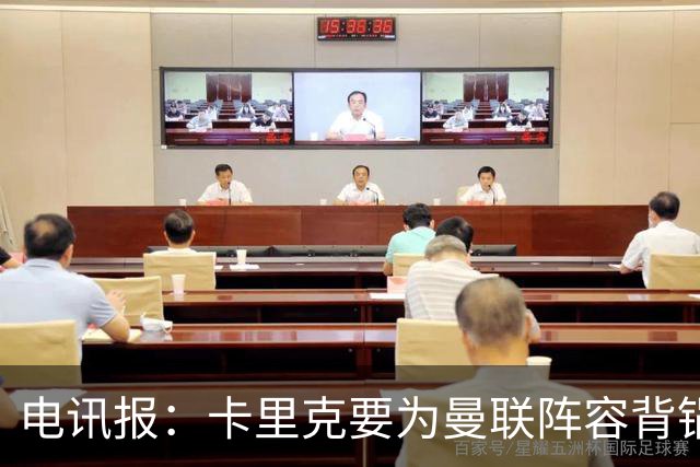 电讯报：卡里克要为曼联阵容背锅；争冠还是曼城枪手两虎相争