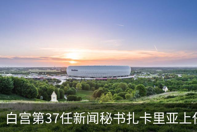 白宫第37任新闻秘书扎卡里亚上任不到一周就被解雇，据说是因为她虽是法律博士但不是律师
