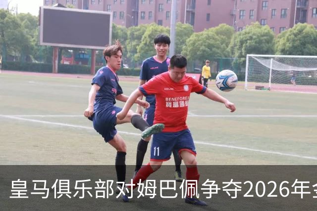 皇马俱乐部对姆巴佩争夺2026年金球保持乐观，皇马主席将派人出席颁奖礼