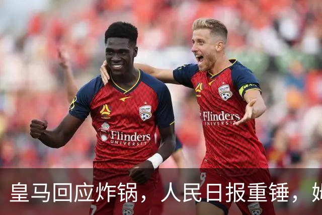 皇马回应炸锅，人民日报重锤，姆巴佩完了