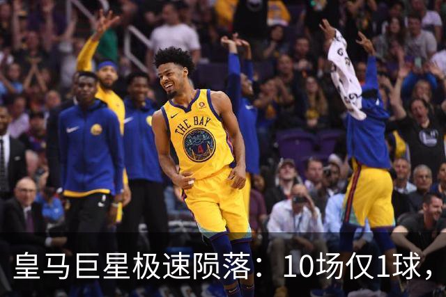 皇马巨星极速陨落：10场仅1球，穆里尼奥坦言：没有谁不可替代