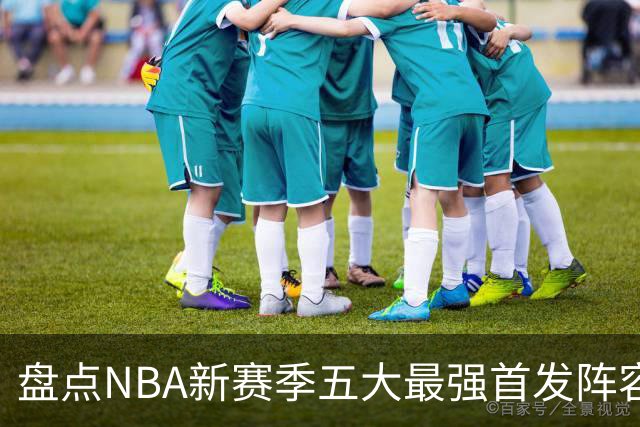 盘点NBA新赛季五大最强首发阵容，东部第一76人上榜，雷霆领衔