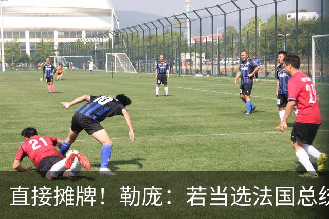 直接摊牌！勒庞：若当选法国总统，1400亿欧元开支说砍就砍