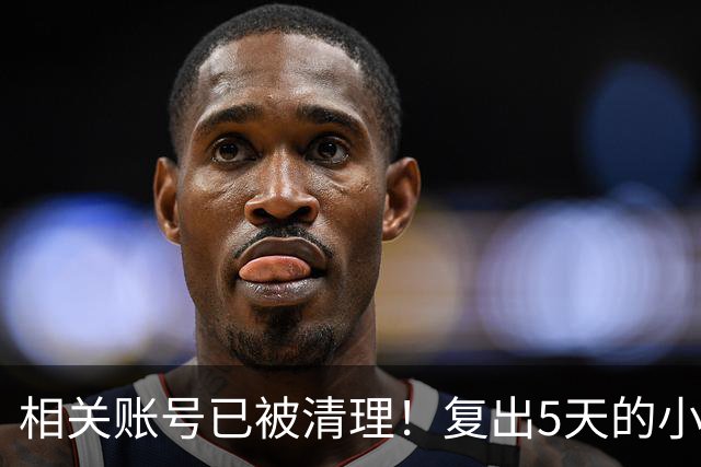 相关账号已被清理！复出5天的小杨哥，就撞上难堪一幕