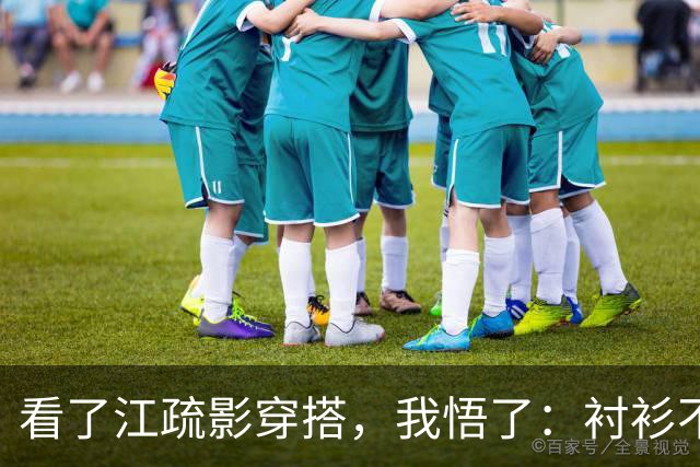 看了江疏影穿搭，我悟了：衬衫不要单穿，当外套穿，才更时髦洋气