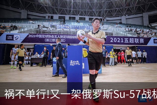 祸不单行!又一架俄罗斯Su-57战机起火焚毁——2026年第4起损毁事故