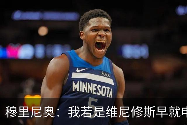 穆里尼奥：我若是维尼修斯早就申请离队！大马丁：几周后我会复出