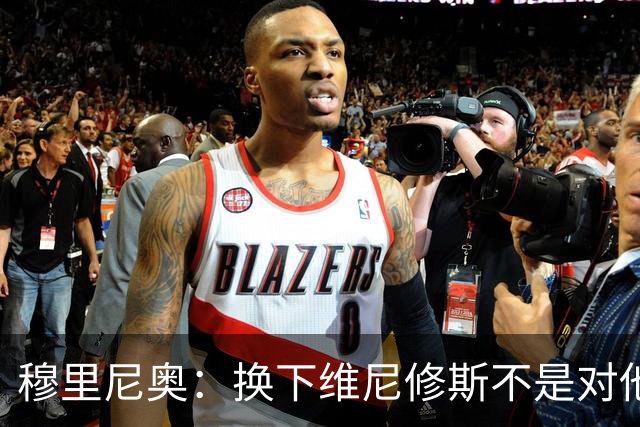 穆里尼奥：换下维尼修斯不是对他不满，只是我们替补选择很多