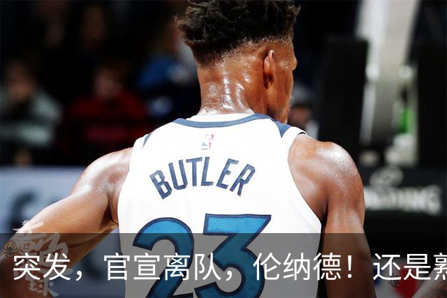 突发，官宣离队，伦纳德！还是熟悉的配方……