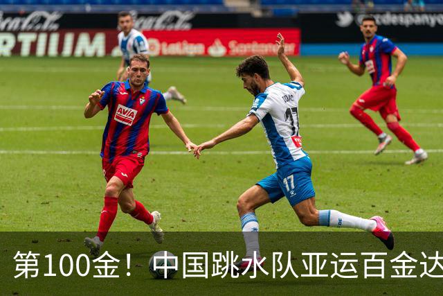 第100金！中国跳水队亚运百金达成，15岁小将失误后逆转夺冠