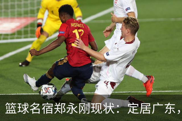 篮球名宿郑永刚现状：定居广东，是一线教练，1.8米女儿颜值很高