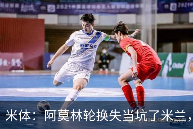 米体：阿莫林轮换失当坑了米兰，他考虑的因素过于多了