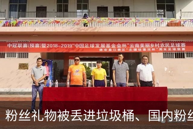 粉丝礼物被丢进垃圾桶、国内粉丝互动被“跳过”，维基奇大量脱粉