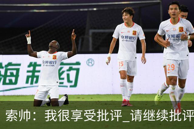 索帅：我很享受批评 请继续批评我吧