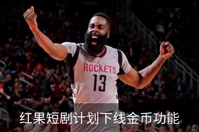 红果短剧计划下线金币功能