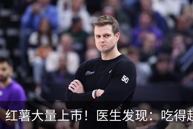 红薯大量上市！医生发现：吃得越多，糖尿病人寿命或越长？真假