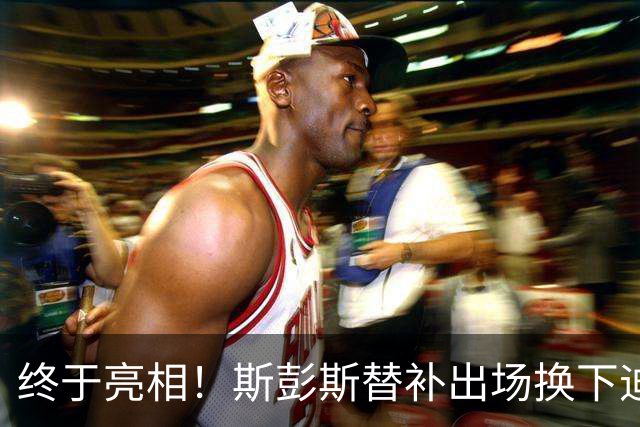 终于亮相！斯彭斯替补出场换下迪乌夫，上演国米生涯首秀