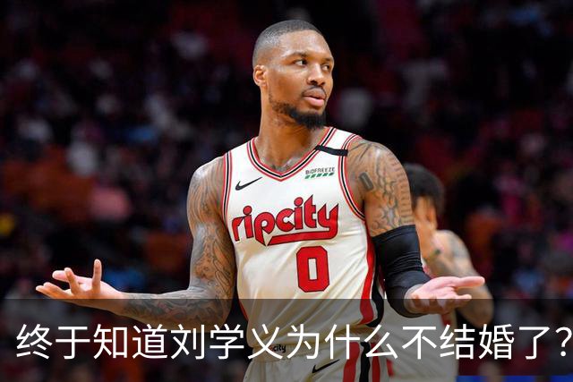 终于知道刘学义为什么不结婚了？