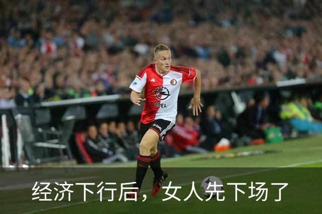 经济下行后，女人先下场了