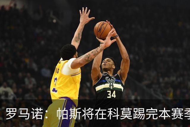 罗马诺：帕斯将在科莫踢完本赛季，皇马8000万欧回购条款仅限明夏