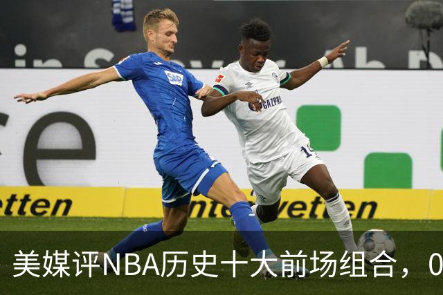 美媒评NBA历史十大前场组合，01湖人第9，96公牛第4，第1无悬念