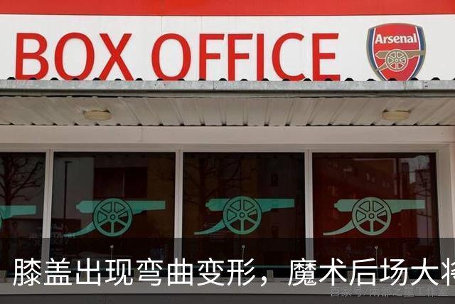 膝盖出现弯曲变形，魔术后场大将可能出现了重大的伤病？