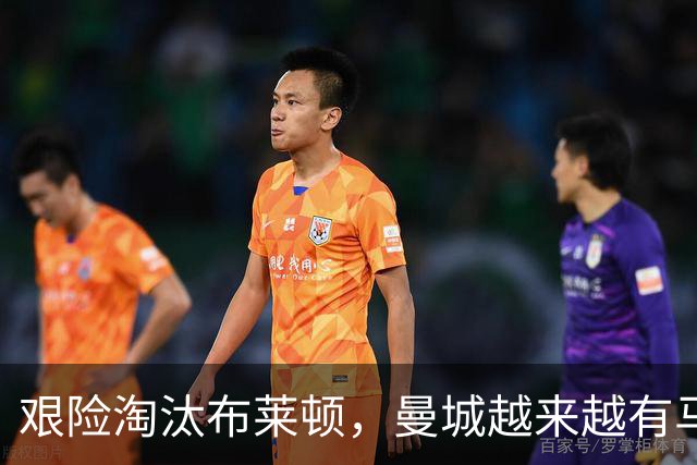 艰险淘汰布莱顿，曼城越来越有马雷斯卡的味道了