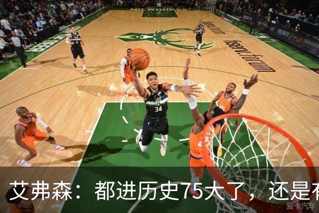 艾弗森：都进历史75大了，还是有人质疑你的球技
