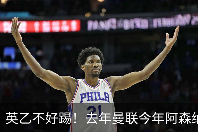 英乙不好踢！去年曼联今年阿森纳 英超双雄遭遇相似剧本