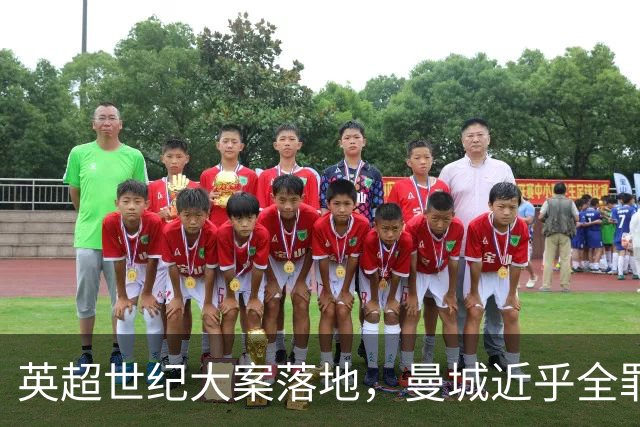 英超世纪大案落地，曼城近乎全罪成立，业内热议降级、剥夺冠军