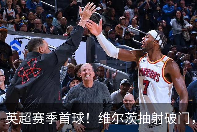 英超赛季首球！维尔茨抽射破门，利物浦1-0领先布莱顿