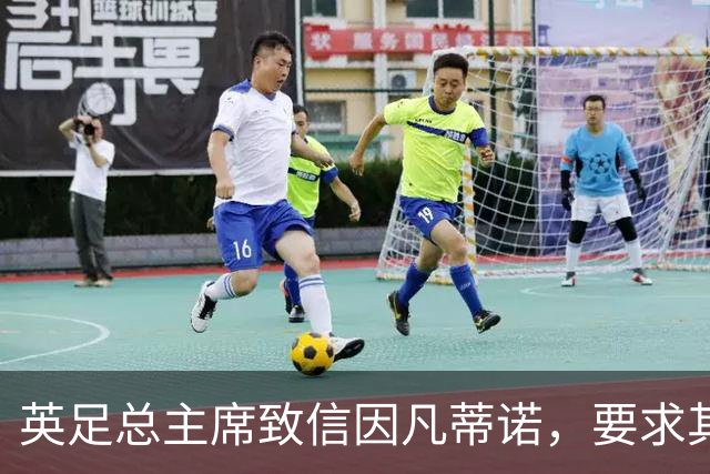 英足总主席致信因凡蒂诺，要求其公布出售世界杯股份相关文件