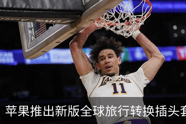 苹果推出新版全球旅行转换插头套装 统一升级新一代AC Connector 2标准