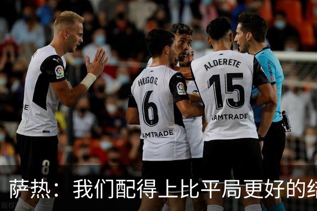 萨热：我们配得上比平局更好的结果，但还需提升把握机会能力
