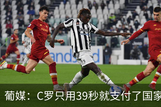 葡媒：C罗只用39秒就支付了国家队“严重违规”的罚款