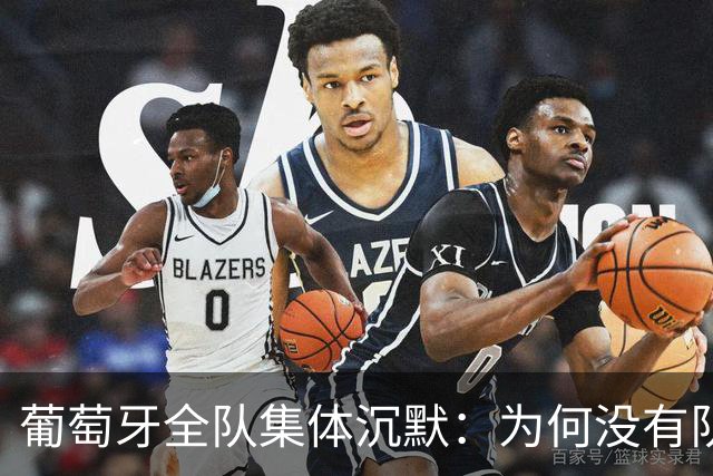 葡萄牙全队集体沉默：为何没有队友公开支持C罗？