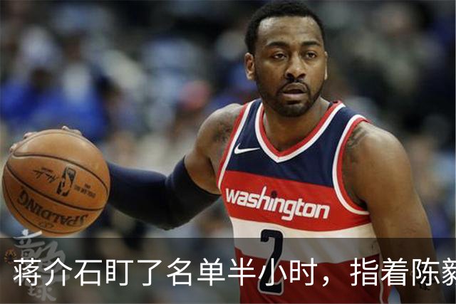 蒋介石盯了名单半小时，指着陈毅对宋美龄说：这人把我算死了