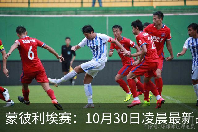 蒙彼利埃赛：10月30日凌晨最新战报！松岛辉空被淘汰，日本全军覆没